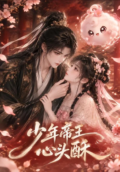 少年帝王心头酥（23集）AI短剧 (2026)