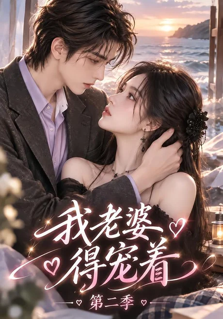 我老婆得宠着第二季(127集)AI短剧 (2026) 我老婆得宠着第二季(127集)AI短剧 (2026)