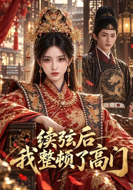 续弦后我整顿了高门(201集)AI短剧 (2026) 续弦后我整顿了高门(201集)AI短剧 (2026)