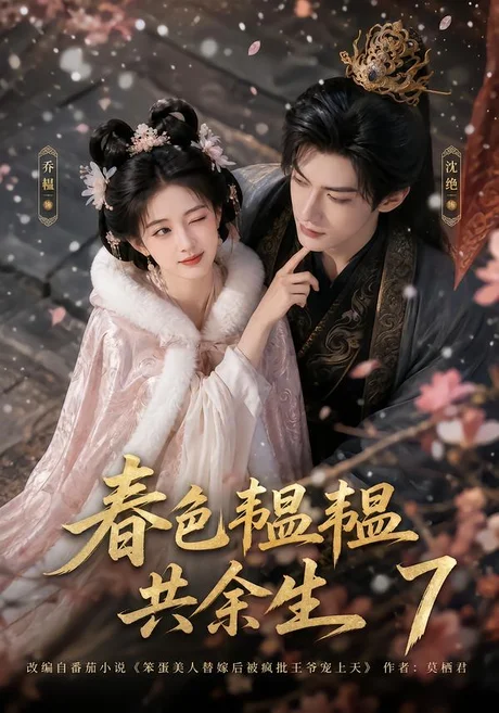 春色韫韫共余生7(91集)AI短剧 (2026) 春色韫韫共余生7(91集)AI短剧 (2026)