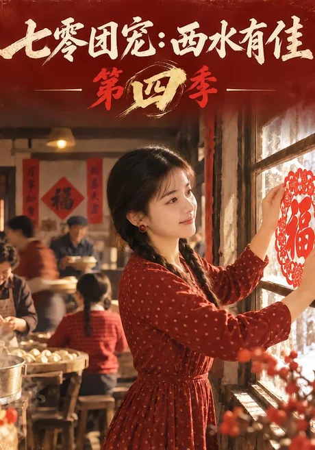 七零团宠：西水有佳第四季（98集）AI短剧 (2026)