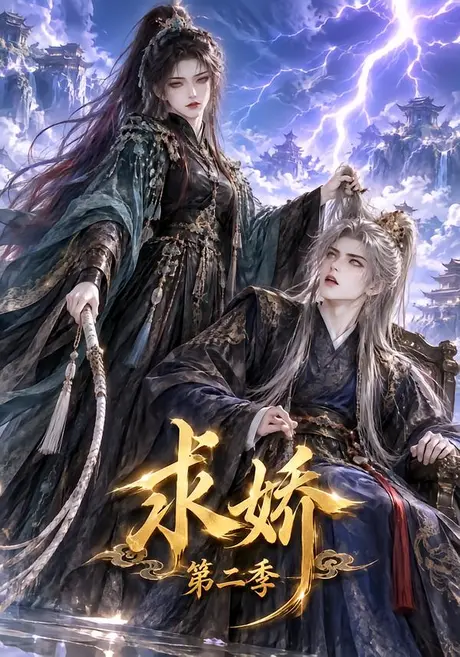 求娇第二季(114集)AI短剧 (2026) 求娇第二季(114集)AI短剧 (2026)