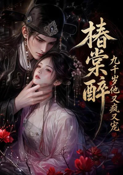 椿棠醉:九千岁他又疯又宠(126集)AI短剧 (2026) 椿棠醉:九千岁他又疯又宠(126集)AI短剧 (2026)