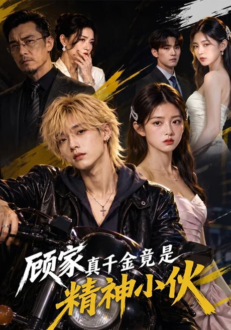 顾家真千金竟是精神小伙(80集)AI短剧 (2026) 顾家真千金竟是精神小伙(80集)AI短剧 (2026)