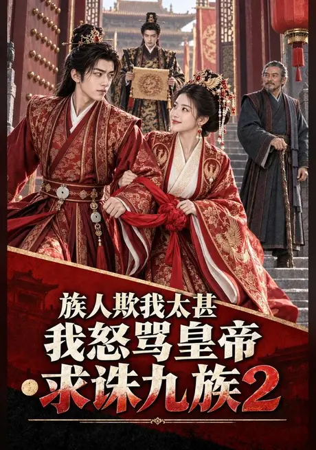 族人欺我太甚,我怒骂皇帝求诛九族2(51集)AI短剧 (2026) 族人欺我太甚,我怒骂皇帝求诛九族2(51集)AI短剧 (2026)