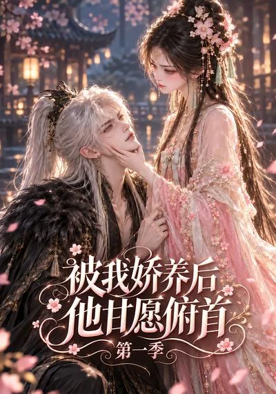 被我娇养后他甘愿俯首第一季(80集)AI短剧 (2026) 被我娇养后他甘愿俯首第一季(80集)AI短剧 (2026)