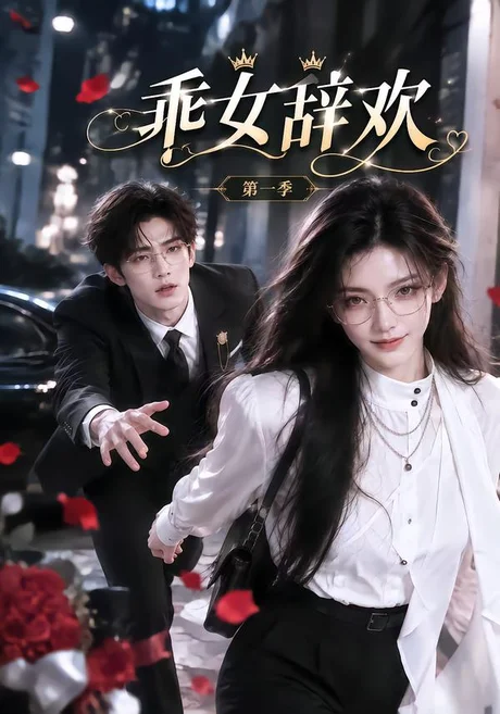 乖女辞欢(120集)AI短剧 (2026) 乖女辞欢(120集)AI短剧 (2026)