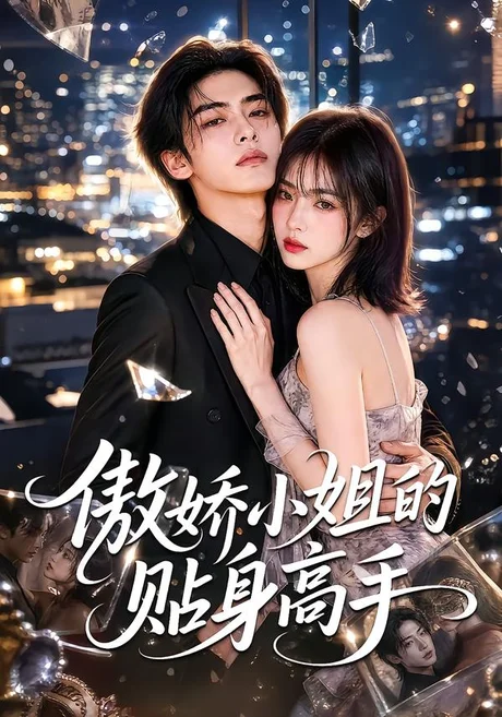 傲娇小姐的贴身高手(100集)AI短剧 (2026) 傲娇小姐的贴身高手(100集)AI短剧 (2026)