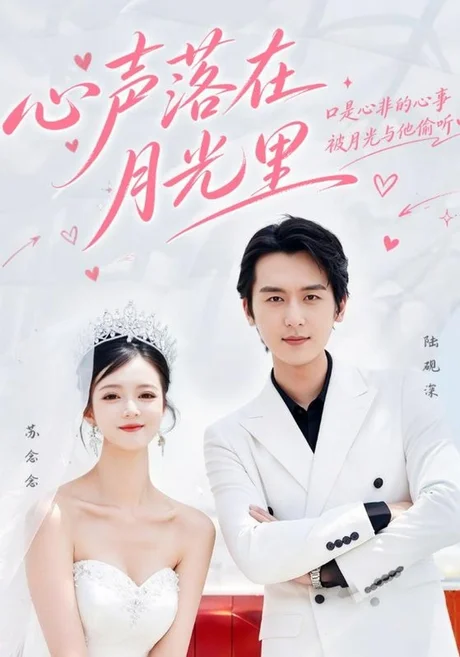 心声落在月光里(31集)图图&国莉莉 (2026) 心声落在月光里(31集)图图&国莉莉 (2026)