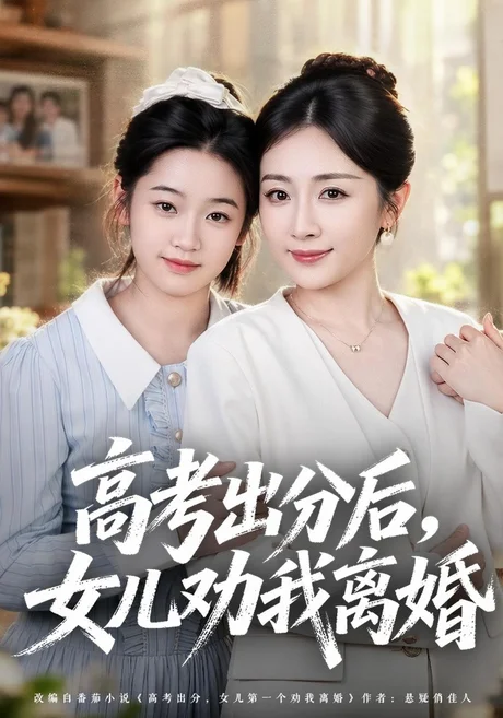 高考出分后女儿劝我离婚（81集）岳玥&黄骞 (2026)
