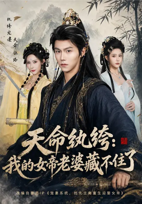 天命纨绔:我的女帝老婆藏不住了(100集)温凉&许子吟 (2026) 天命纨绔:我的女帝老婆藏不住了(100集)温凉&许子吟 (2026)