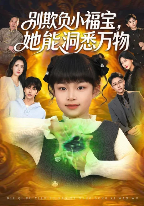 别欺负小福宝,她能洞悉万物(80集)御奕宁&刘羽锋&李乐以 (2026) 别欺负小福宝,她能洞悉万物(80集)御奕宁&刘羽锋&李乐以 (2026)