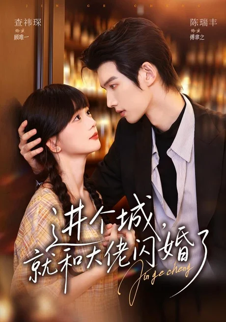 进个城,就和大佬闪婚了(73集)陈瑞丰&查祎琛 (2026) 进个城,就和大佬闪婚了(73集)陈瑞丰&查祎琛 (2026)