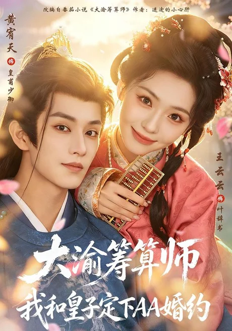 大渝筹算师:我和皇子定下AA婚约(70集)黄宥天&王云云 (2026) 大渝筹算师:我和皇子定下AA婚约(70集)黄宥天&王云云 (2026)