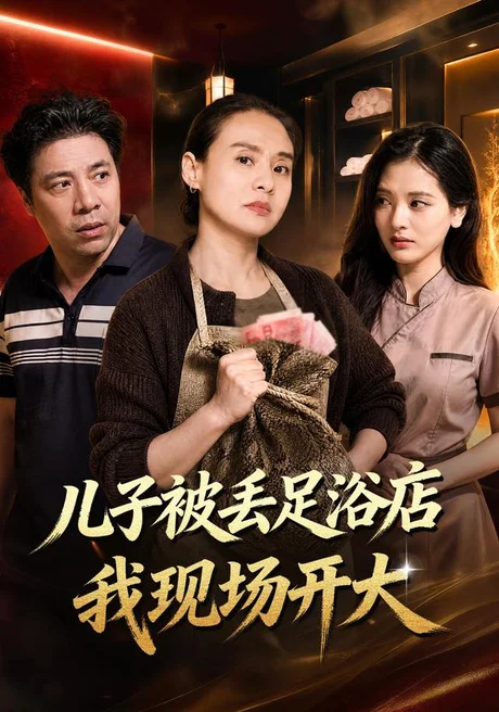 儿子被丢足浴店我现场开大(30集)陈俪绫&冷晓飞 (2026) 儿子被丢足浴店我现场开大(30集)陈俪绫&冷晓飞 (2026)