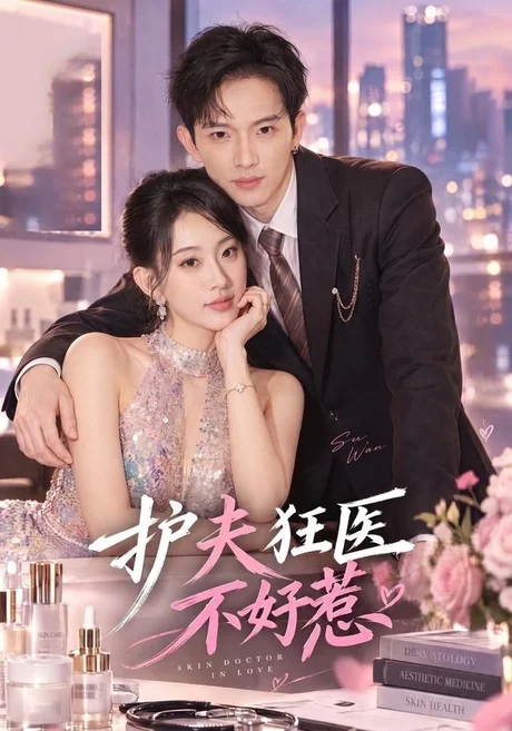 护夫狂医不好惹(35集)李亦薇&王国锦 (2026) 护夫狂医不好惹(35集)李亦薇&王国锦 (2026)