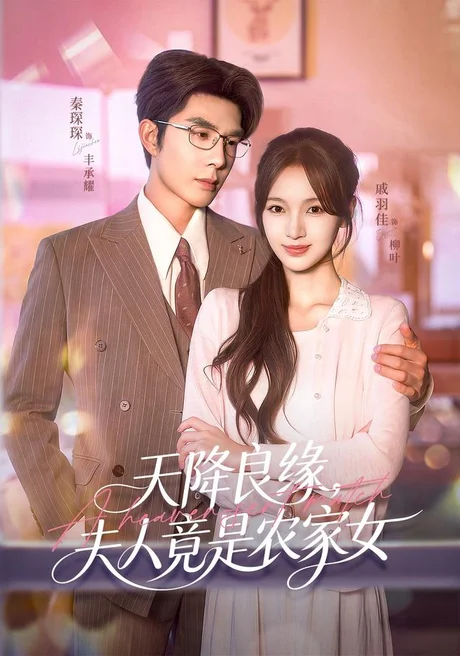 天降良缘,夫人竟是农家女(87集)戚羽佳&秦琛琛&江路祺&郑璐 (2026) 天降良缘,夫人竟是农家女(87集)戚羽佳&秦琛琛&江路祺&郑璐 (2026)
