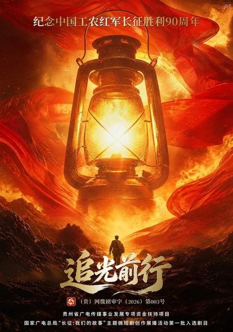 追光前行(30集)景曜&成禄军&罗宇航 (2026) 追光前行(30集)景曜&成禄军&罗宇航 (2026)