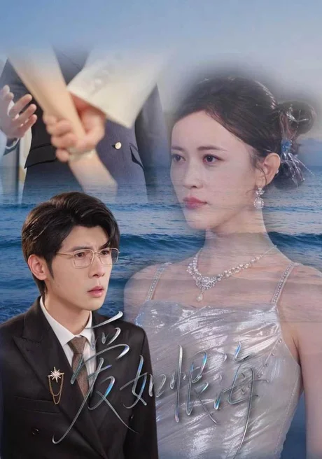 爱如恨海(61集)陈小瑜&孟祥鑫 (2026) 爱如恨海(61集)陈小瑜&孟祥鑫 (2026)