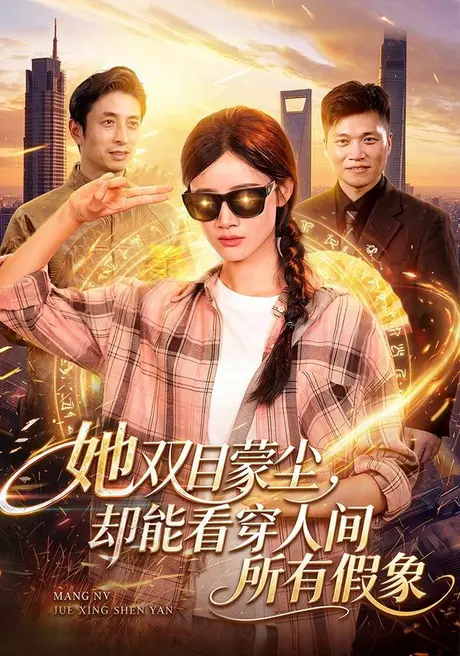她双目蒙尘,却能看穿人间所有假象(101集)瑾萱&江路祺&大攀 (2026) 她双目蒙尘,却能看穿人间所有假象(101集)瑾萱&江路祺&大攀 (2026)