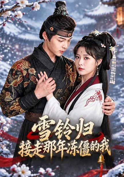 雪铃归:接走那年冻僵的我(80集)朱垠驰&史乙可 (2026) 雪铃归:接走那年冻僵的我(80集)朱垠驰&史乙可 (2026)
