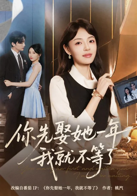 你先娶她一年,我就不等了(63集)魏嘉&李冠霖 (2026) 你先娶她一年,我就不等了(63集)魏嘉&李冠霖 (2026)