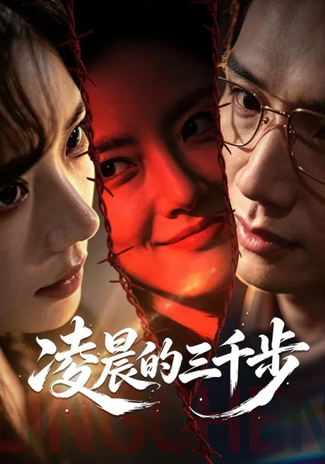 凌晨的三千步（60集）常文景&毕子豪 (2026)