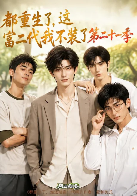 都重生了,这富二代我不装了第二十一季(316集)AI短剧 (2026) 都重生了,这富二代我不装了第二十一季(316集)AI短剧 (2026)