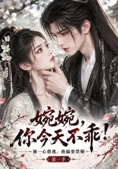 婉婉,你今天不乖!第一季(134集)AI短剧 (2026) 婉婉,你今天不乖!第一季(134集)AI短剧 (2026)