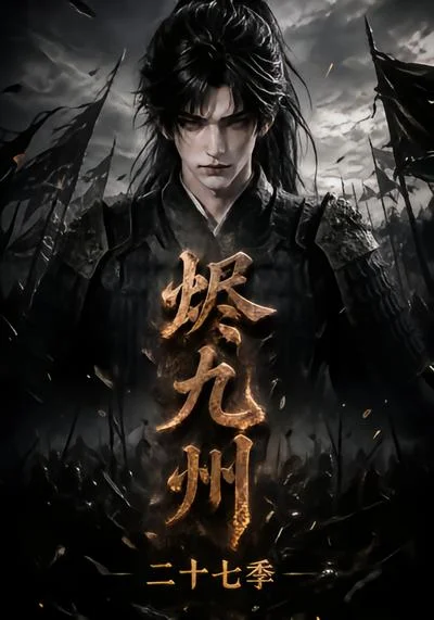 烬九州第二十七季(176集)AI短剧 (2026) 烬九州第二十七季(176集)AI短剧 (2026)