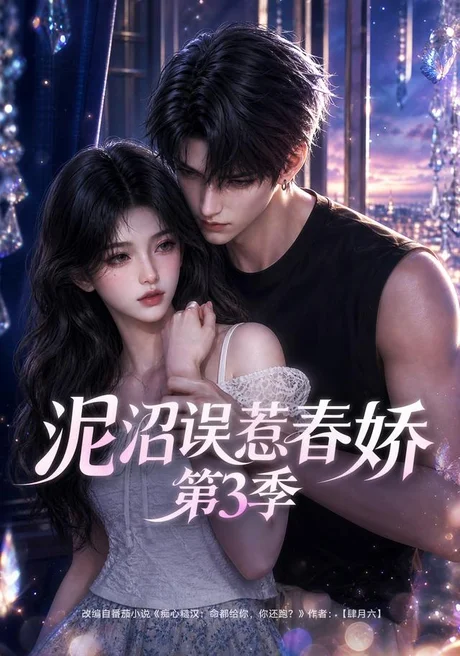 泥沼误惹春娇第3季（119集）AI短剧 (2026)