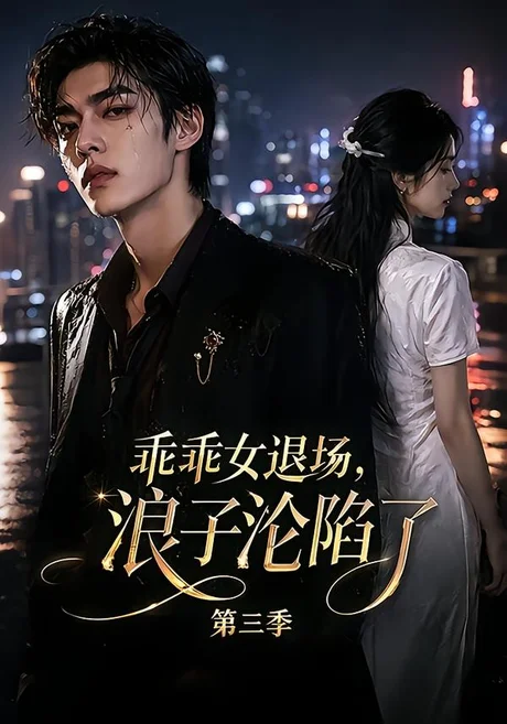 乖乖女退场,浪子沦陷了第三季(161集)AI短剧 (2026) 乖乖女退场,浪子沦陷了第三季(161集)AI短剧 (2026)