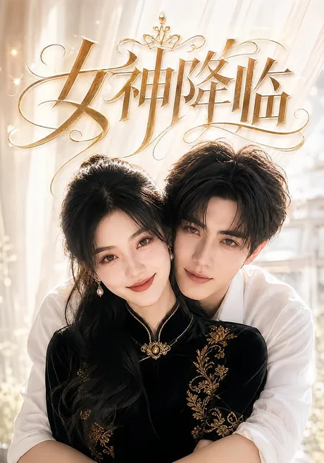 女神降临(141集)AI短剧 (2026) 女神降临(141集)AI短剧 (2026)