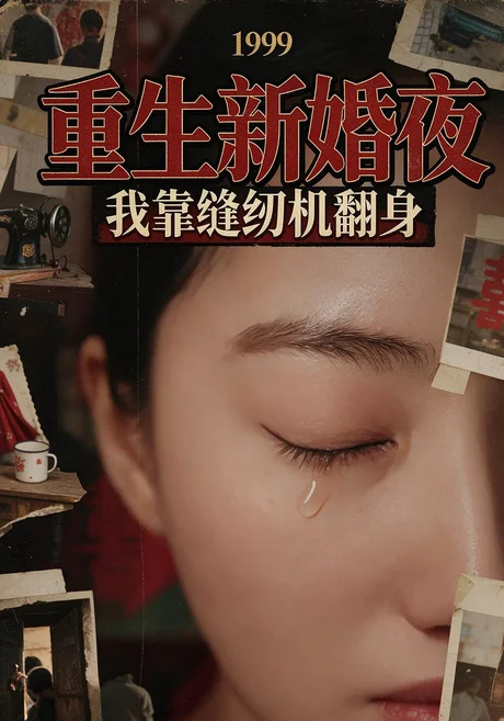 1999重生新婚夜:我靠缝纫机翻身(54集)白熙&张志平 (2026) 1999重生新婚夜:我靠缝纫机翻身(54集)白熙&张志平 (2026)