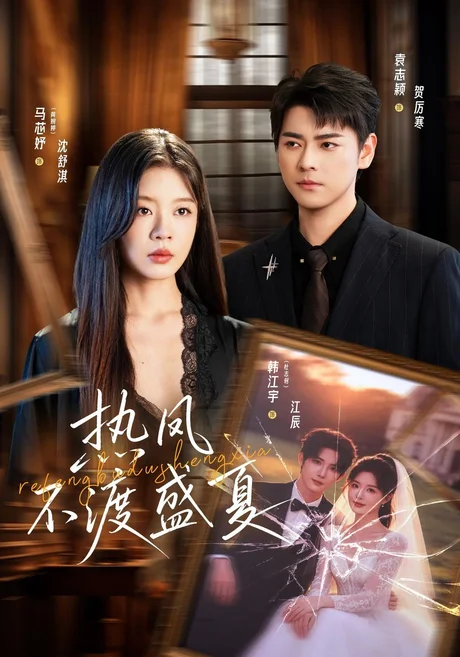 热风不渡盛夏(62集)马芯妤&韩江宇 (2026) 热风不渡盛夏(62集)马芯妤&韩江宇 (2026)