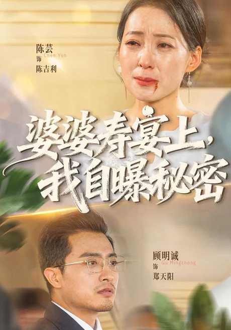 婆婆寿宴上,我自曝秘密(38集)陈吉利&郑天阳 (2026) 婆婆寿宴上,我自曝秘密(38集)陈吉利&郑天阳 (2026)