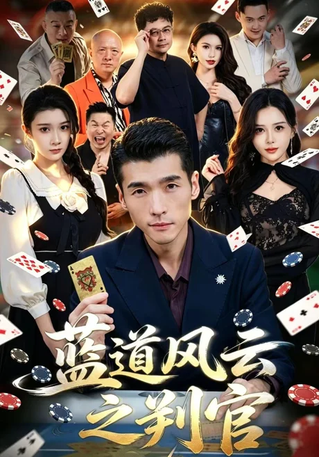蓝道风云之判官(61集)冯茗惊&蔡琪&常远 (2026) 蓝道风云之判官(61集)冯茗惊&蔡琪&常远 (2026)