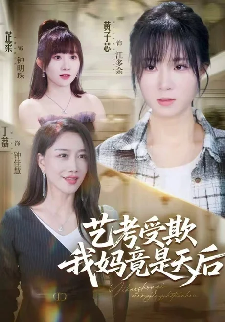 艺考受欺我妈竟是天后(47集)黄子芯&丁荔 (2026) 艺考受欺我妈竟是天后(47集)黄子芯&丁荔 (2026)