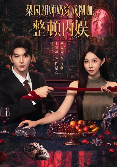 梨园祖师奶穿成糊咖，整顿内娱（60集）王雅清&刘晏辰 (2026)