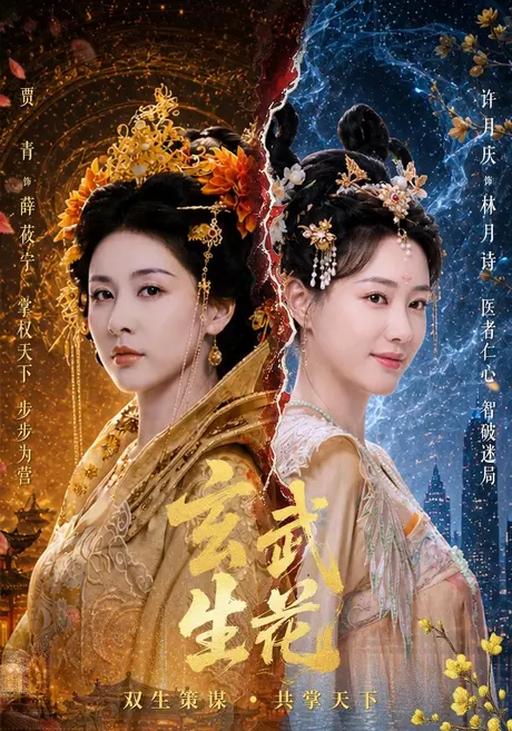 玄武生花(80集)贾青&许月庆&黄俊鹏 (2026) 玄武生花(80集)贾青&许月庆&黄俊鹏 (2026)