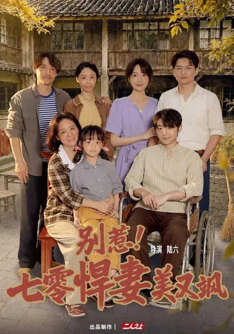 别惹!七零悍妻美又飒(57集)郭鑫蕊&王璟 (2026) 别惹!七零悍妻美又飒(57集)郭鑫蕊&王璟 (2026)