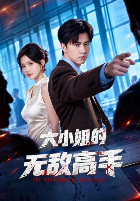 大小姐的无敌高手(66集)王鹏&杨洁(三吉) (2026) 大小姐的无敌高手(66集)王鹏&杨洁(三吉) (2026)