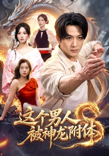 这个男人被神龙附体(79集)陈瑞&江路祺&月月 (2026) 这个男人被神龙附体(79集)陈瑞&江路祺&月月 (2026)