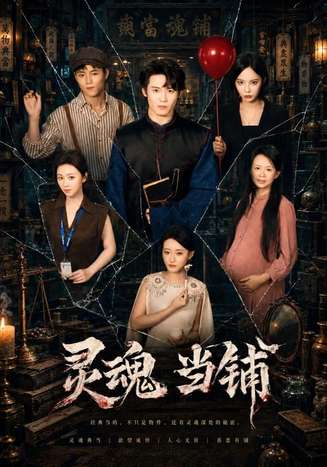 灵魂当铺（53集）赵梦洁&刘玺然 (2026)