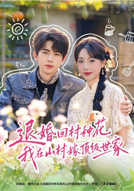 退婚回村种花我在山村嫁顶级世家（40集）郭鑫蕊&曹竣柯 (2026)