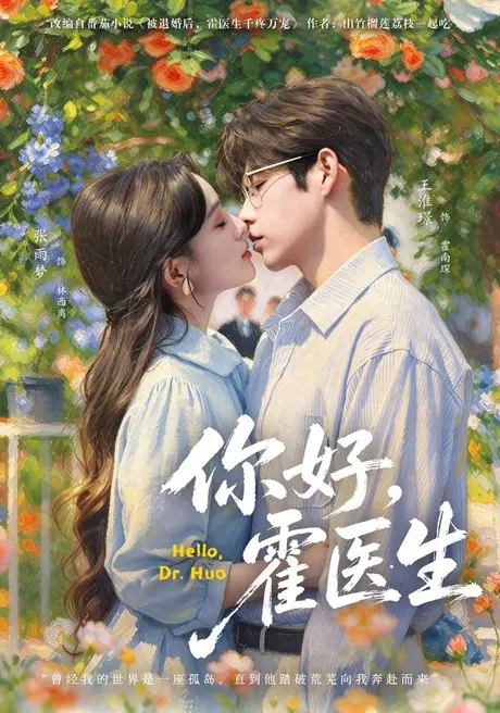 你好，霍医生（42集）张雨梦&王淮璟 (2026)