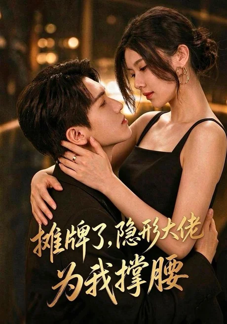 摊牌了，我的男友隐形大佬（62集）晓杨&朱娅 (2026)