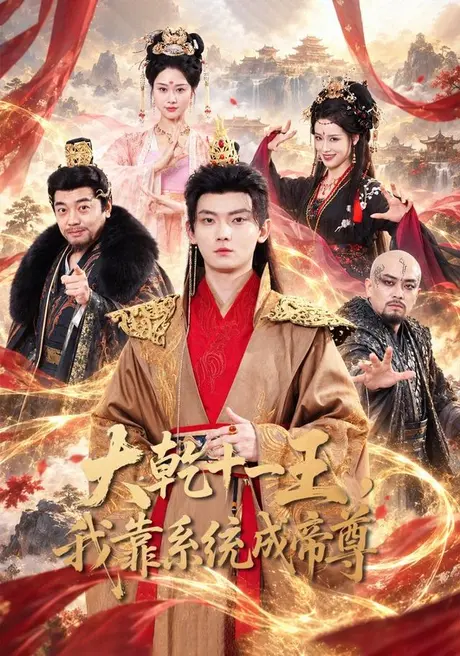 大乾十一王,我靠系统成帝尊(81集)芮贝卡&刘宇博 (2026) 大乾十一王,我靠系统成帝尊(81集)芮贝卡&刘宇博 (2026)