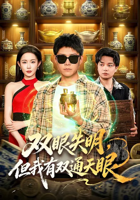 双眼失明,但我有双通天眼(101集)韩雨轩&杨林涛&江路祺 (2026) 双眼失明,但我有双通天眼(101集)韩雨轩&杨林涛&江路祺 (2026)