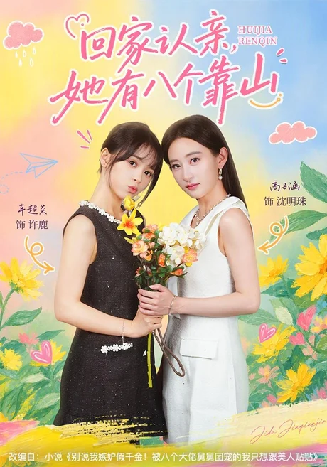 回家认亲,她有八个靠山(60集)车超炎&高子涵 (2026) 回家认亲,她有八个靠山(60集)车超炎&高子涵 (2026)